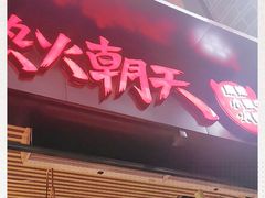 门面-热火朝天鲜切牛肉火锅(南强街巷店)