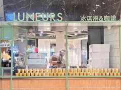 -LUNEURS月乐诗 冰淇淋咖啡(环贸店)