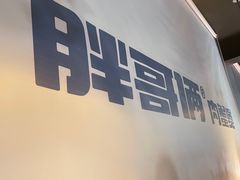 -胖哥俩肉蟹煲(学林街店)