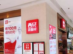 -西贝(东城万达广场店)