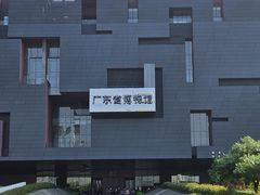-广东省博物馆