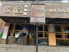 门面-放哈·甜醅子奶茶创造者(正宁路店)