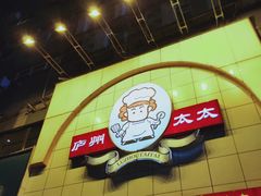 -庐州太太(鼓楼店)