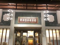 -聚福宝合苑食府(南头镇店)