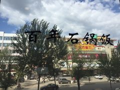 门面-百年石锅饭(阿里郎美食街店)