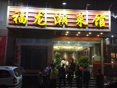 门面-福龙潮菜馆