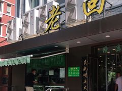 门面-老回回饺子馆(海洋馆店)