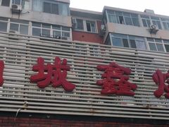 门面-平山城鑫烧烤(建国楼店)