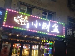 -小财盆地桌烤肉