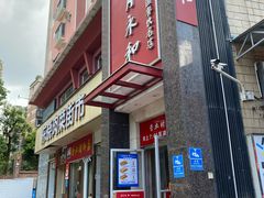 -日月永和中国餐饮名店(东湖店)