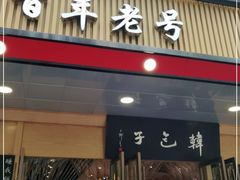 门面-韩包子(建设路店)