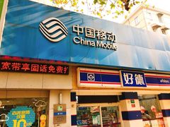 -中国移动(遵义路营业厅)