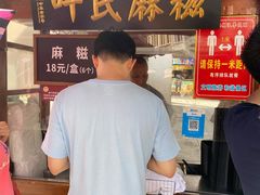门面-叶氏麻糍(鼓浪屿店)