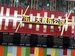 -乐翻天量贩式KTV(聚丰园路店)