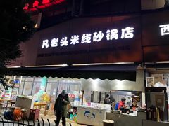 门面-凡老头米线砂锅(古荡新村西粮站)