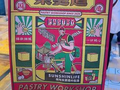 -東更道点心行(利客来店)