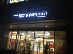 门面-爸爸糖手工吐司(苏州环球188店)