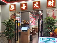 -永發發串串火锅馆·烧烤·大排档(传媒大学店)