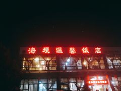门面-海埂温馨饭店(金海荟·商业中心店)