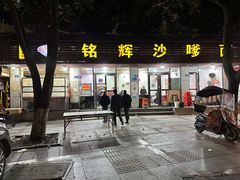 -铭辉沙嗲面(新街商业城店)