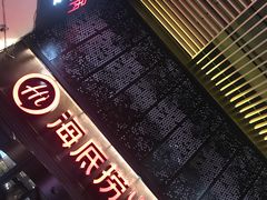 -海底捞火锅(亲贤北街店)
