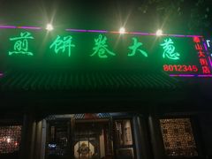 门面-赵记煎饼卷大葱(泰山大街店)