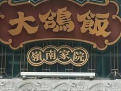 -大鸽饭(北京路店)