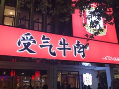 门面-受气牛肉·耙牛肉火锅(水晶郦城店)