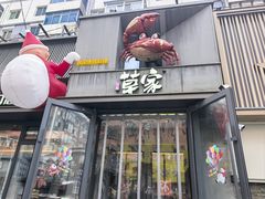 -草家酱蟹炭火烤肉店(珲春南路一店)