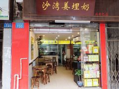 门面-沙湾姜埋奶(兴新包店)