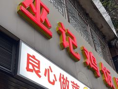 -巫记鸡饭店
