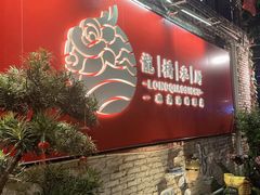 门面-龙桥私厨·姜花菊花过桥鱼·顺德菜(容桂店)