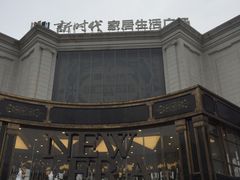 -新时代家居生活广场(古墩店)