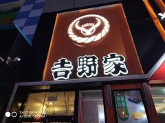 门面-吉野家(服装城店)