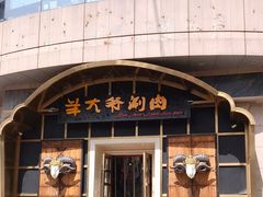 门面-羊大爷涮肉(亮马桥店)