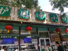 -护国寺小吃(新街口店)