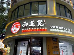 -面道赞宁海海鲜面(迎凤街店)