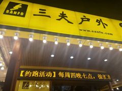 -三夫户外(天钥桥路店)
