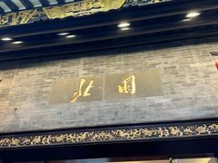 -北园酒家(小北路店)