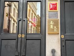 -南麓·浙里(外滩店)