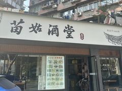 -苗姑酒堂(仁义社区店)