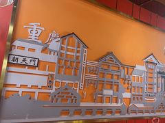 -川中渝夫火锅(铜陵万达广场店)