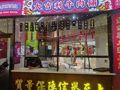 门面-大吉利潮汕牛肉火锅(王府井店)