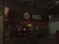 门面-汉堡王(北京三里屯购物中心)