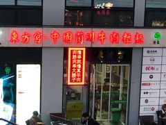 门面-东方宫·中国兰州牛肉拉面(三里屯店)