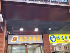门面-盖邑扁食店
