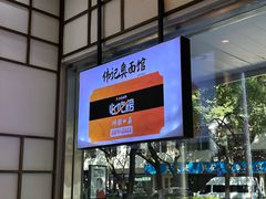 -伟记奥面馆(养育巷店)