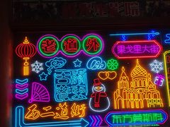 -关东古巷