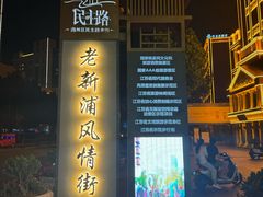 -连云港民主路老街