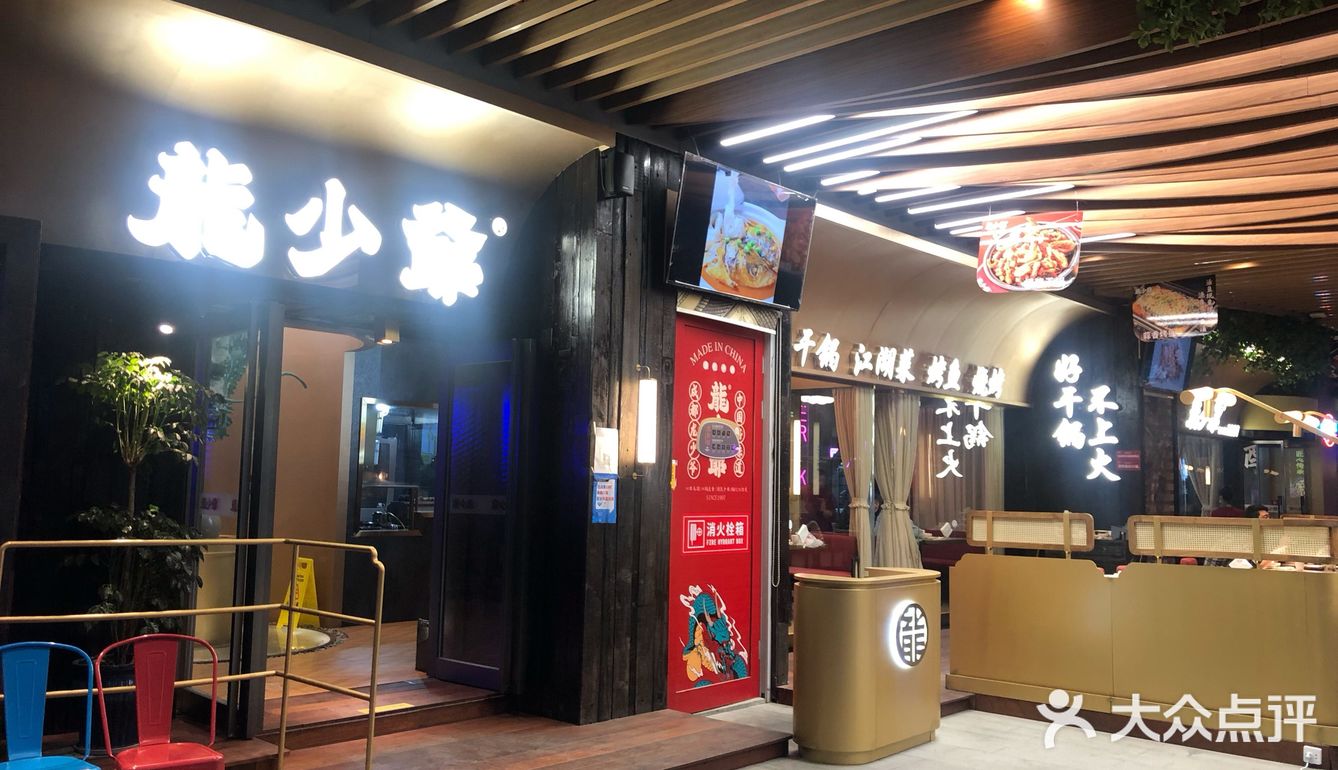 龙少爷干锅 港汇店哈